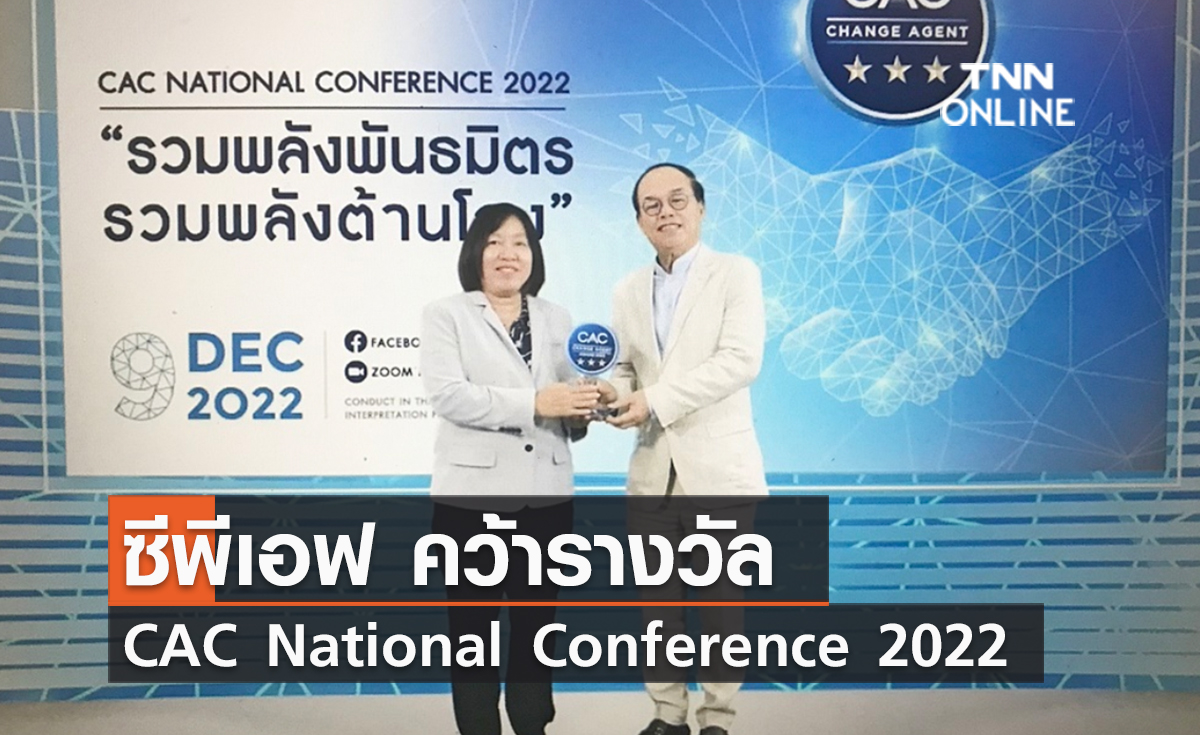 (คลิป) ซีพีเอฟ คว้ารางวัล CAC National Conference 2022 ตอกย้ำการสร้างแนวร่วมธุรกิจรวมพลังต้านโกง
