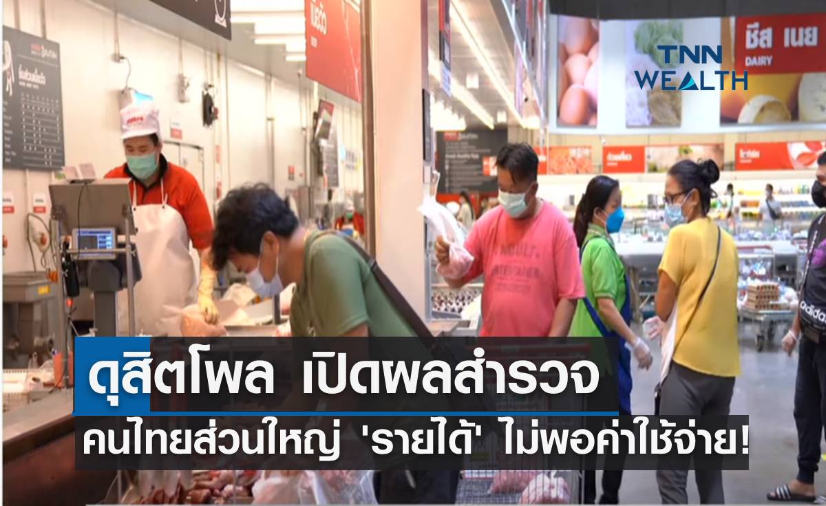 ดุสิตโพล เผย คนไทยส่วนใหญ่ “รายได้” ไม่พอค่าใช้จ่าย! 
