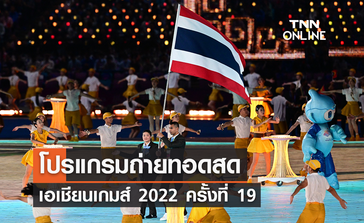 โปรแกรมถ่ายทอดสด เอเชียนเกมส์ 2022 ของทัพนักกีฬาไทย วันที่ 8 ต.ค.2566