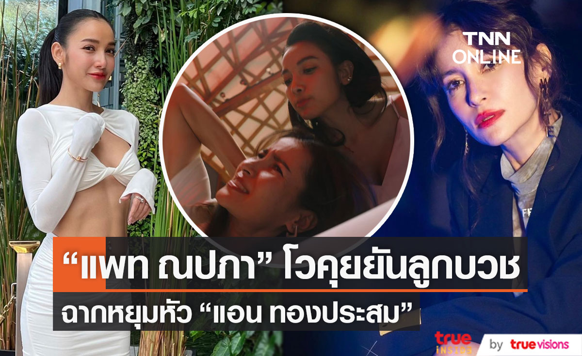 "แพท ณปภา" คุยยันลูกบวช! หยุมหัวเจ้าหญิงวงการบันเทิง  "แอน ทองประสม"