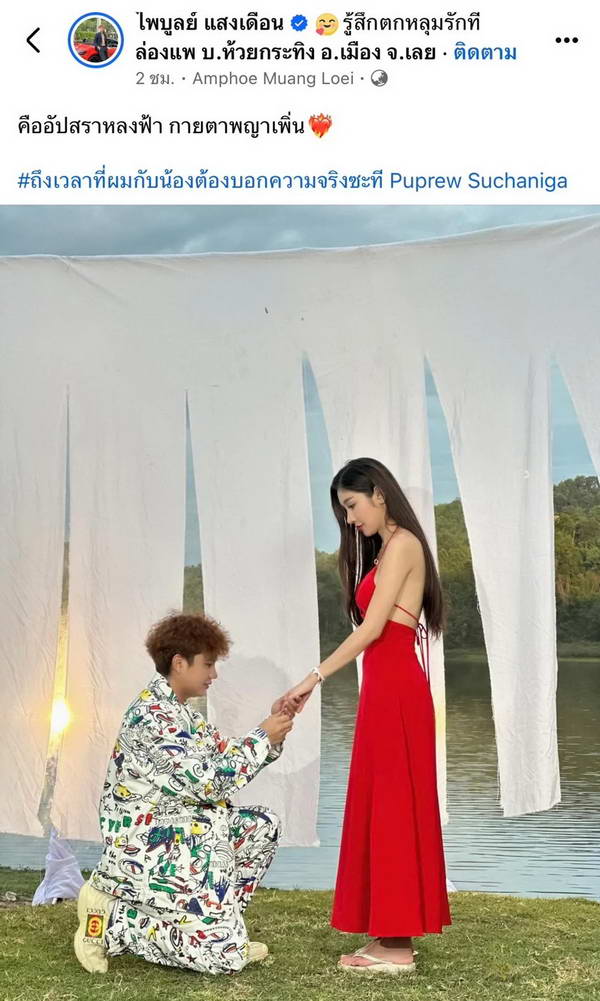 คดีพลิก! ครูไพบูลย์ ลงรูปคุกเข่าขอแต่งงาน แต่สาวสวยตอบกลับแบบนี้? คดีพลิก! ครูไพบูลย์ ลงรูปคุกเข่าขอแต่งงาน แต่สาวสวยตอบกลับแบบนี้?
