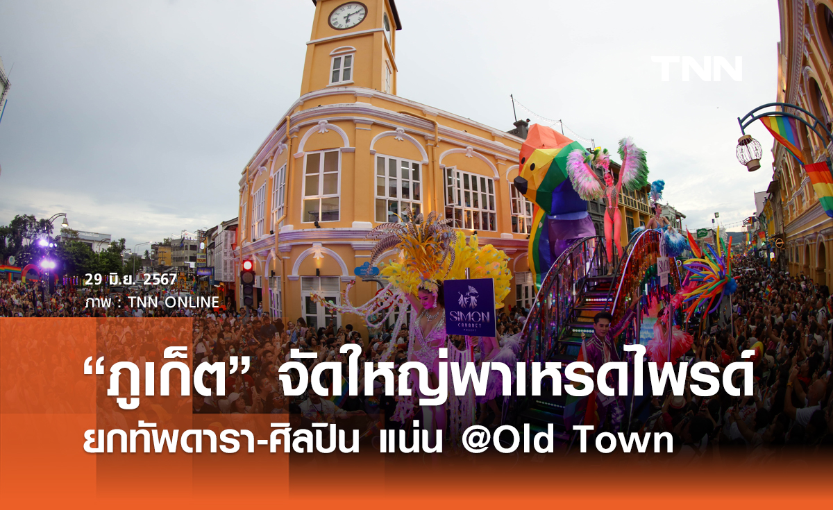 "ภูเก็ต“ จัดใหญ่พาเหรดไพรด์ ยกทัพดารา-ศิลปิน แน่น @Old Town