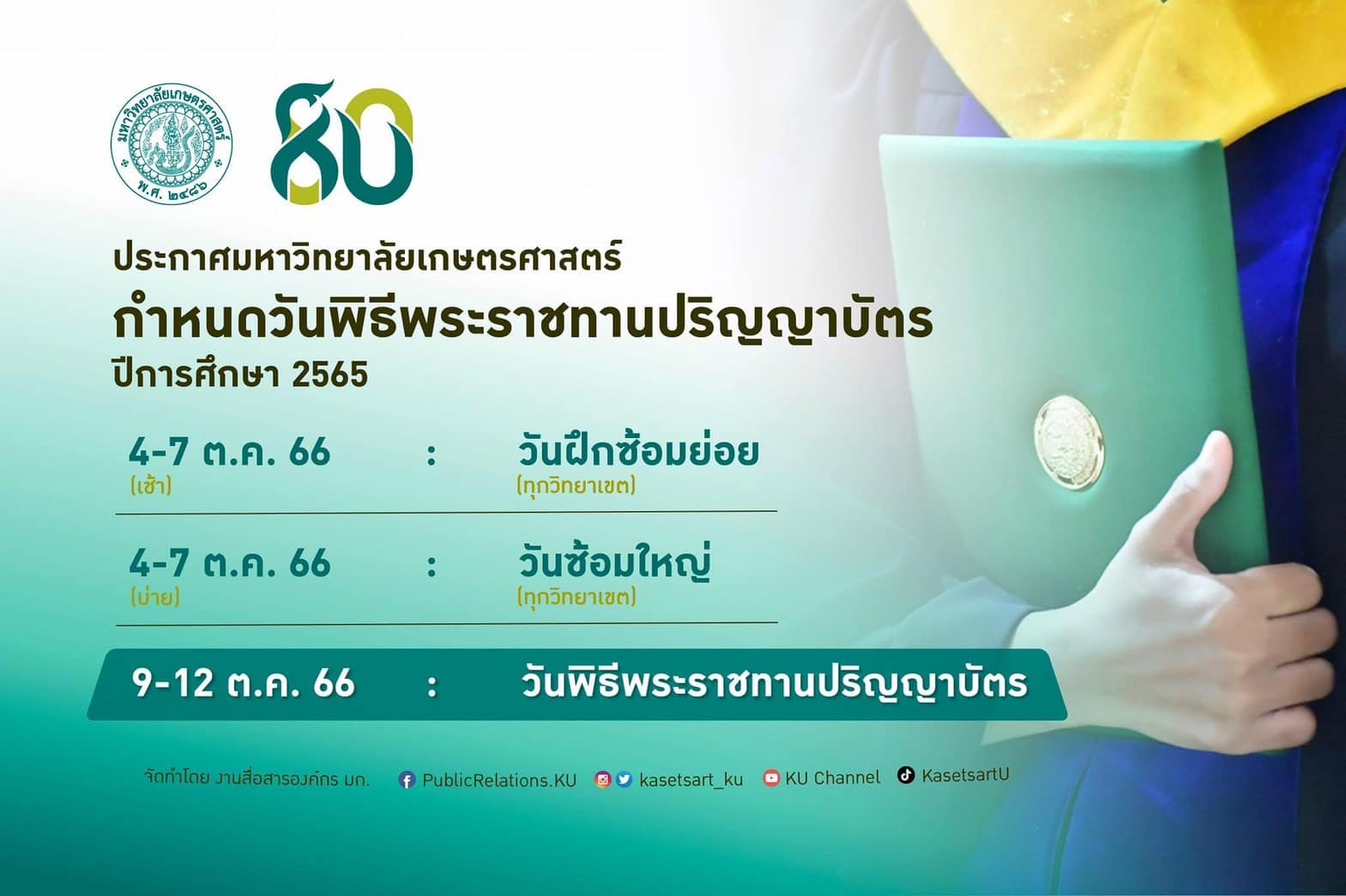 แนะเลี่ยงจราจรเส้นทางไหนบ้าง? พิธีพระราชทานปริญญาบัตร ม.เกษตรศาสตร์ บางเขน แนะเลี่ยงจราจรเส้นทางไหนบ้าง? พิธีพระราชทานปริญญาบัตร ม.เกษตรศาสตร์ บางเขน