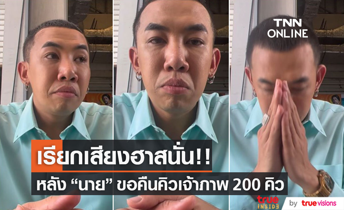 "นาย คอมเมเดียน" เรียกเสียงฮาสนั่น!! ขอคืนคิวเจ้าภาพ 200 งานที่ไม่เคยมาถึง!? 
