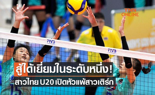 'สาวไทย U20' เปิดหัวจืด! พ่าย 'ตุรกี U20' 0-3 เซต ลูกยางชิงแชมป์โลก