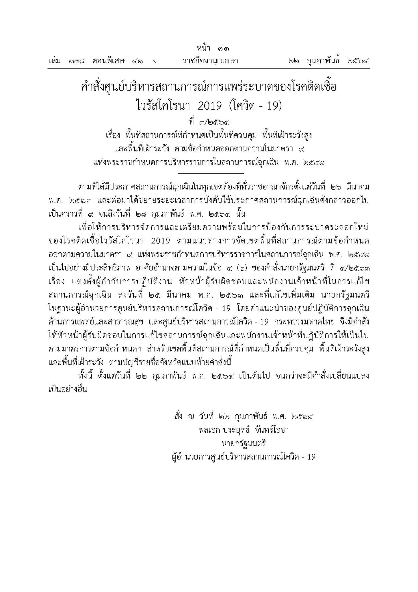 ราชกิจจาฯเผยแพร่คำสั่งศบค.ประกาศพื้นที่ควบคุม-เฝ้าระวังโควิด-19 ราชกิจจาฯเผยแพร่คำสั่งศบค.ประกาศพื้นที่ควบคุม-เฝ้าระวังโควิด-19