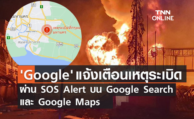 'Google' แจ้งเตือนเหตุระเบิดกิ่งแก้ว ผ่าน 'SOS Alert' บน Google Search และ Maps
