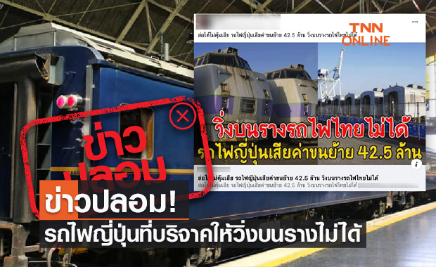 ข่าวปลอม! รถไฟญี่ปุ่นมือสองที่บริจาคให้ไทย วิ่งบนรางรถไฟไทยไม่ได้