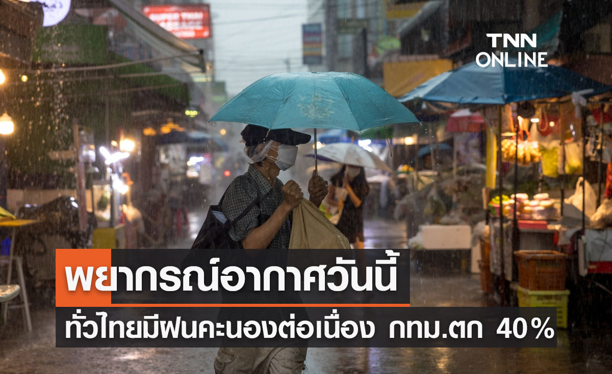 พยากรณ์อากาศวันนี้และ 7 วันข้างหน้า ทั่วไทยมีฝนฟ้าคะนองต่อเนื่อง กทม.ตก 40%