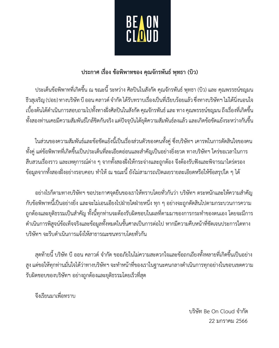 ต้นสังกัด ออกหนังสือชี้แจง กรณีของ  บิว จักรพันธ์