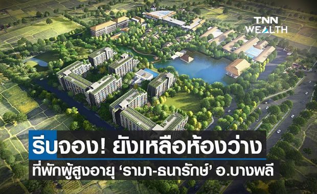 ที่พักผู้สูงอายุ Senior Complex รามา-ธนารักษ์ อ.บางพลี ยังเหลือห้องว่าง รีบจองเลย!