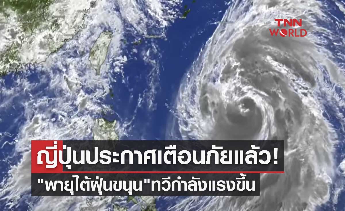 ญี่ปุ่นประกาศเตือนภัยแล้ว! "พายุไต้ฝุ่นขนุน" ทวีกำลังแรงขึ้นมุ่งหน้าจังหวัดโอกินาวา 