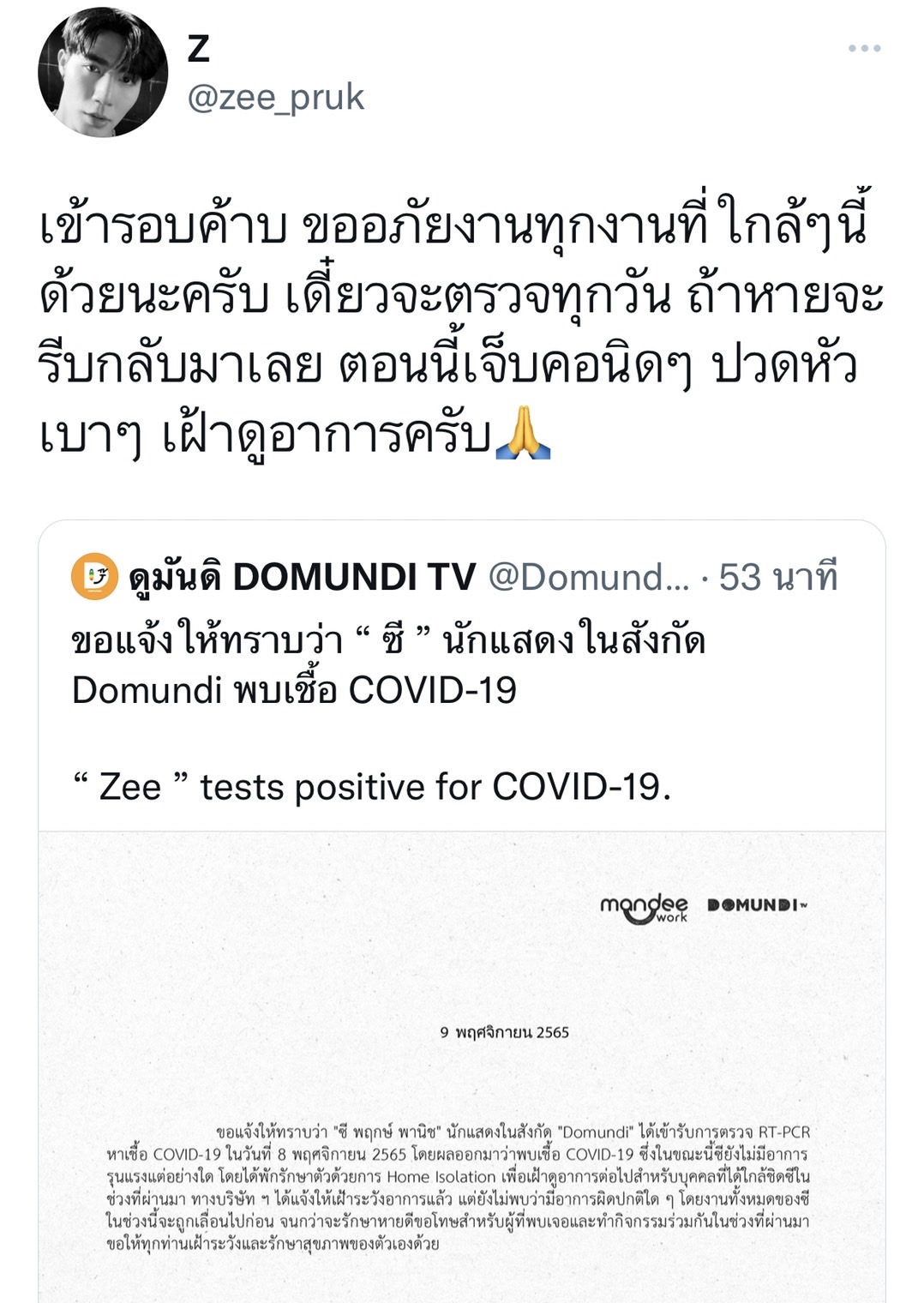 ซี พฤกษ์ ติดโควิด ด้าน นุนิว เป็นห่วงส่งยาให้ไปทาน ซี พฤกษ์ ติดโควิด ด้าน นุนิว เป็นห่วงส่งยาให้ไปทาน