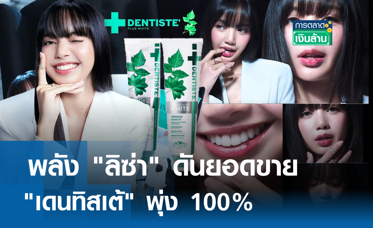 พลัง "ลิซ่า" ดันยอดขาย "เดนทิสเต้" พุ่ง 100% l การตลาดเงินล้าน