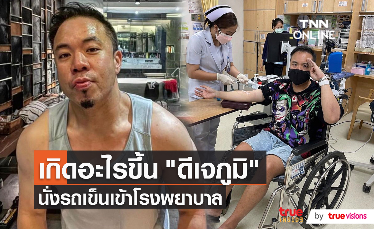 ส่งกำลังใจให้ “ดีเจภูมิ” หลังโพสต์คลิปนั่งวีลแชร์ (มีคลิป)