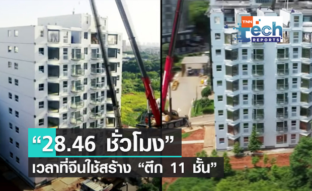 บริษัทก่อสร้างจีนโชว์พลัง !! สร้างตึก 11 ชั้นให้เสร็จภายในวันเดียว