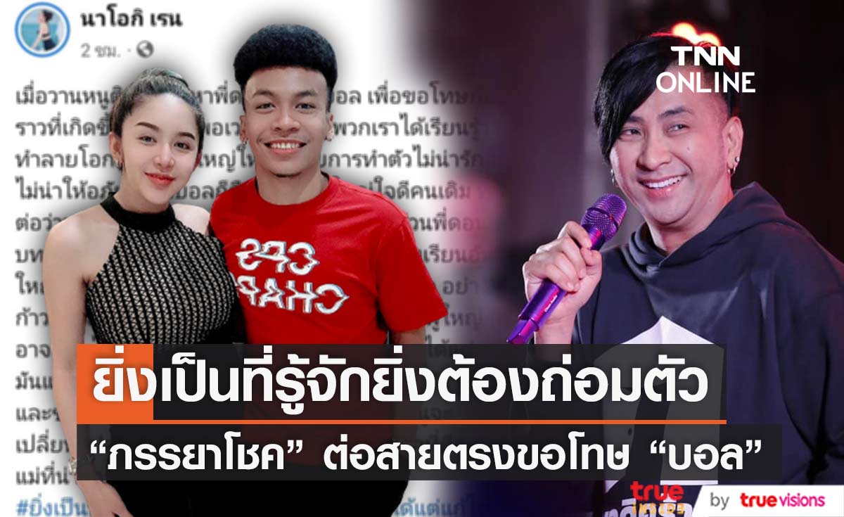 ภรรยา "โชค รถแห่" ต่อสายตรงหา "บอล เชิญยิ้ม" ขอโทษกับเรื่องราวที่เคยเกิดขึ้น  (มีคลิป)