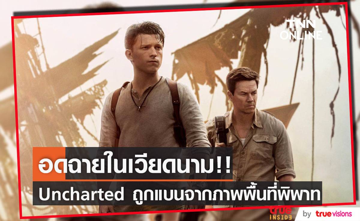 อดฉายในเวียดนาม!! หนัง Uncharted ถูกแบนจากภาพพื้นที่พิพาทในเอเชีย (มีคลิป)