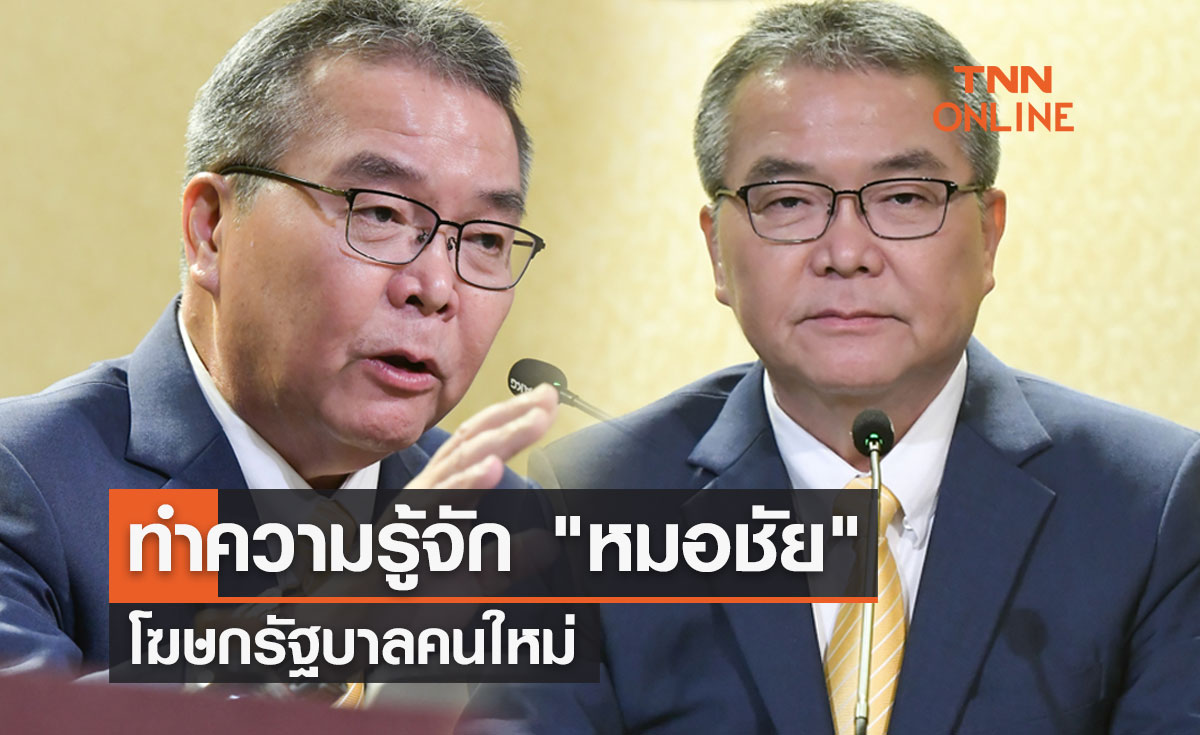 ทำความรู้จัก "หมอชัย" นายสัตวแพทย์ ชัย วัชรงค์ โฆษกรัฐบาลคนใหม่