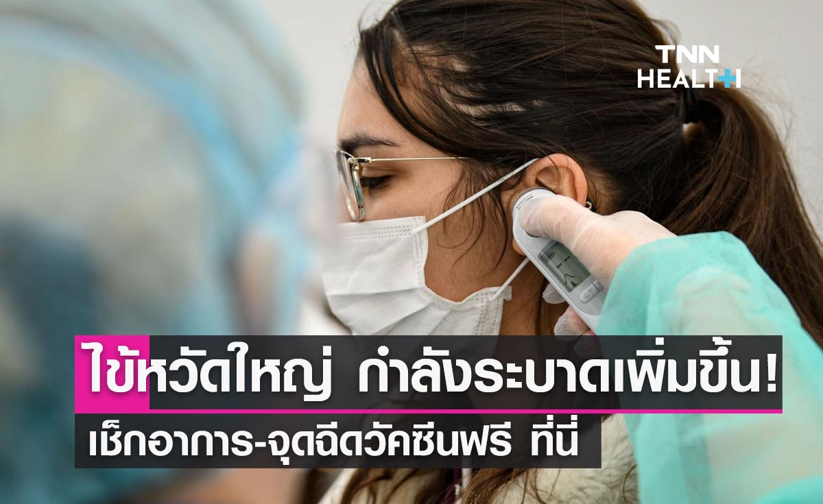 ไข้หวัดใหญ่ กำลังระบาดเพิ่มขึ้น! หมอยง แนะป้องกันลดสูญเสีย