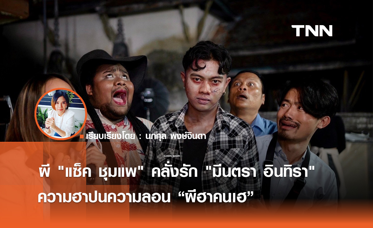 ผี "แซ็ค ชุมแพ" คลั่งรัก "มีนตรา อินทิรา" ความฮาปนความลอน “ผีฮาคนเฮ” 