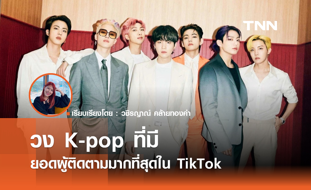 วง K-pop ที่มียอดผู้ติดตามมากที่สุดใน TikTok