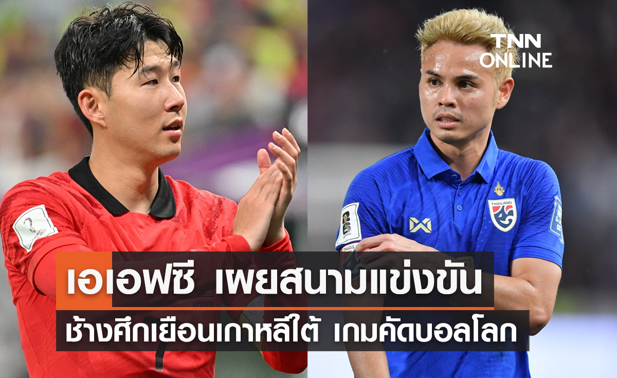 เอเอฟซี เผยสนามแข่งขัน 'ช้างศึก' บุกเยือน เกาหลีใต้ เกมคัดบอลโลก