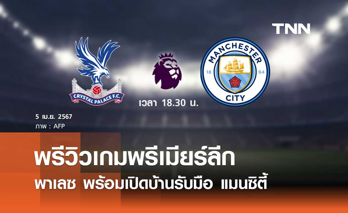พรีวิว พรีเมียร์ลีก 2023-24 : พาเลซ พบ แมนซิตี้
