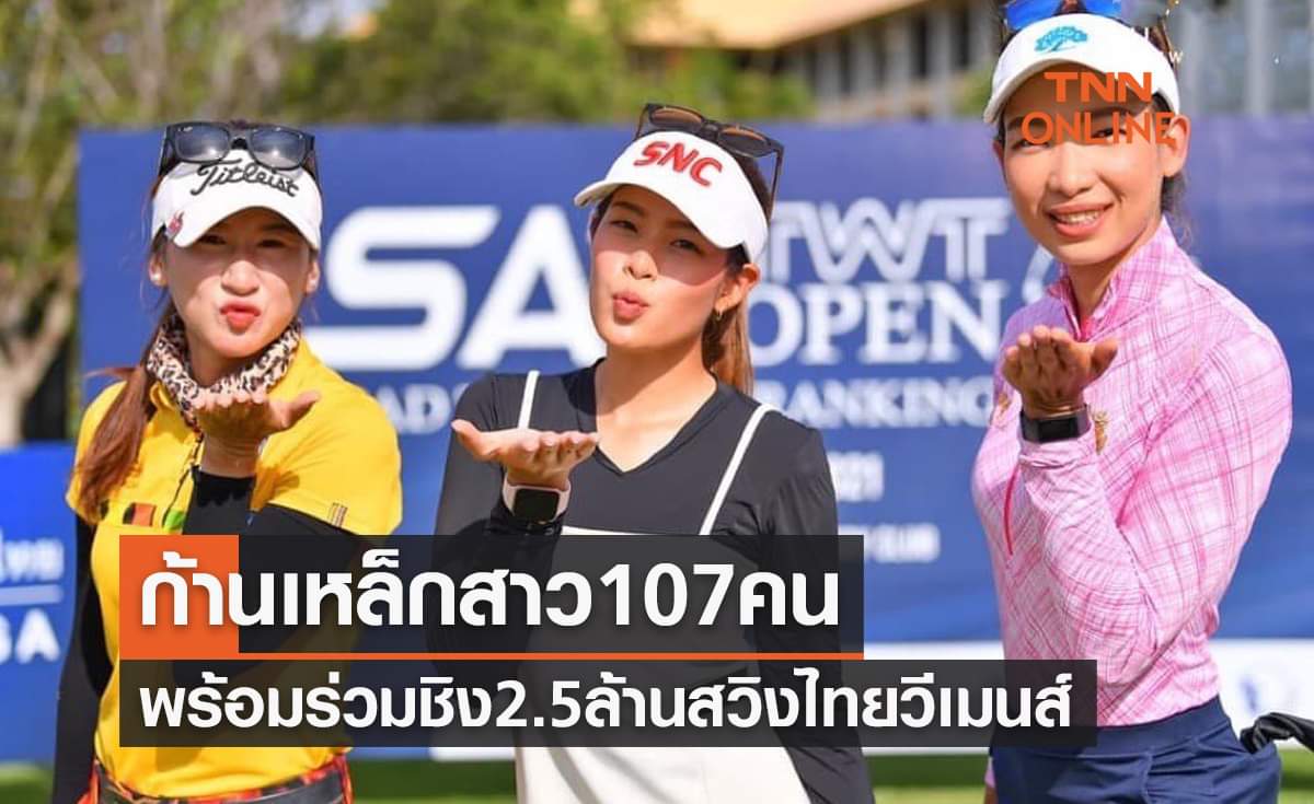 นักกอล์ฟสาวกว่า107คนพร้อมลุยศึกสวิงไทยวีเมนส์2022