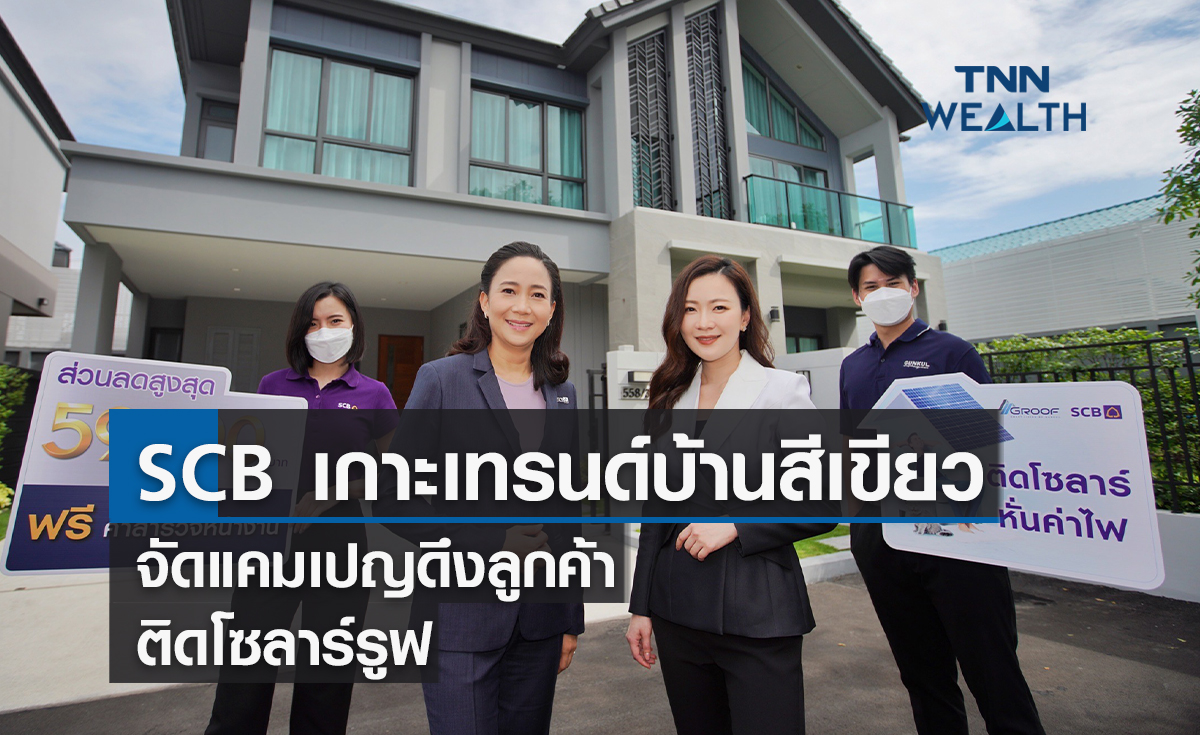ไทยพาณิชย์เกาะกระแสเทรนด์บ้านสีเขียว  จัดแคมเปญดึงลูกค้าติดโซลาร์รูฟ