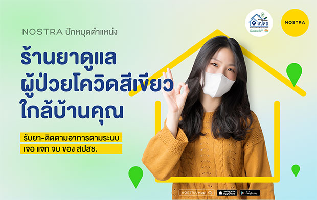 เช็กวันนี้! NOSTRA ปักพิกัดแผนที่โชว์ตำแหน่ง “ร้านยาดูแลผู้ป่วยโควิดสีเขียว” รับยา-ติดตามอาการตามระบบเจอ แจก จบ โดย สปสช.