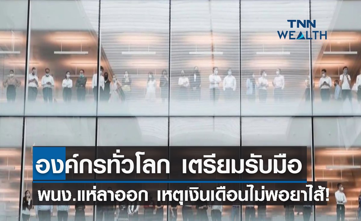 องค์กรทั่วโลก รับมือพนักงาน “แห่ลาออก” พิษเงินเฟ้อ เงินเดือนไม่พอยาไส้!