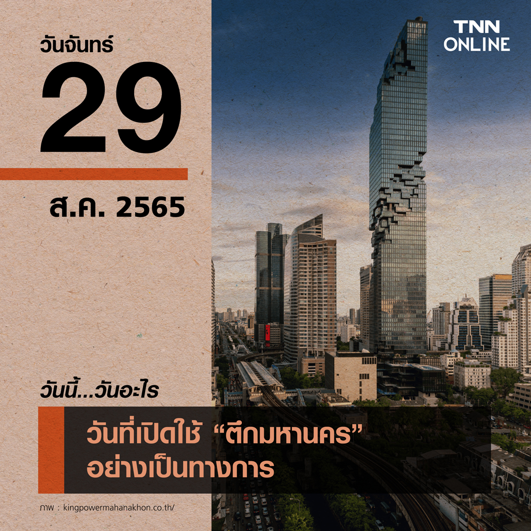 วันนี้วันอะไร 29 สิงหาคม ตึกมหานคร เปิดใช้อย่างเป็นทางการ วันนี้วันอะไร 29 สิงหาคม ตึกมหานคร เปิดใช้อย่างเป็นทางการ