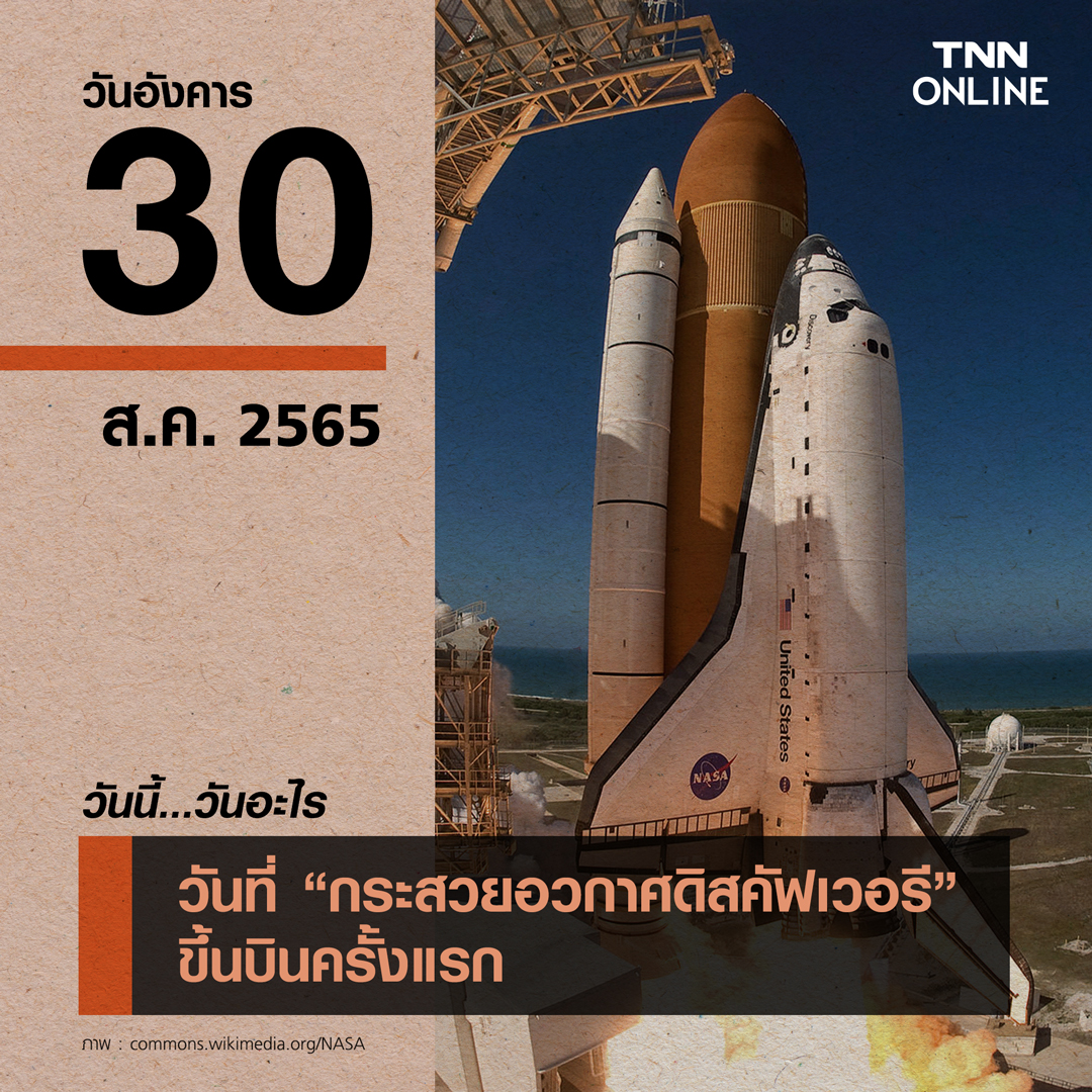วันนี้วันอะไร 30 สิงหาคม กระสวยอวกาศดิสคัฟเวอรี ขึ้นบินครั้งแรก วันนี้วันอะไร 30 สิงหาคม กระสวยอวกาศดิสคัฟเวอรี ขึ้นบินครั้งแรก