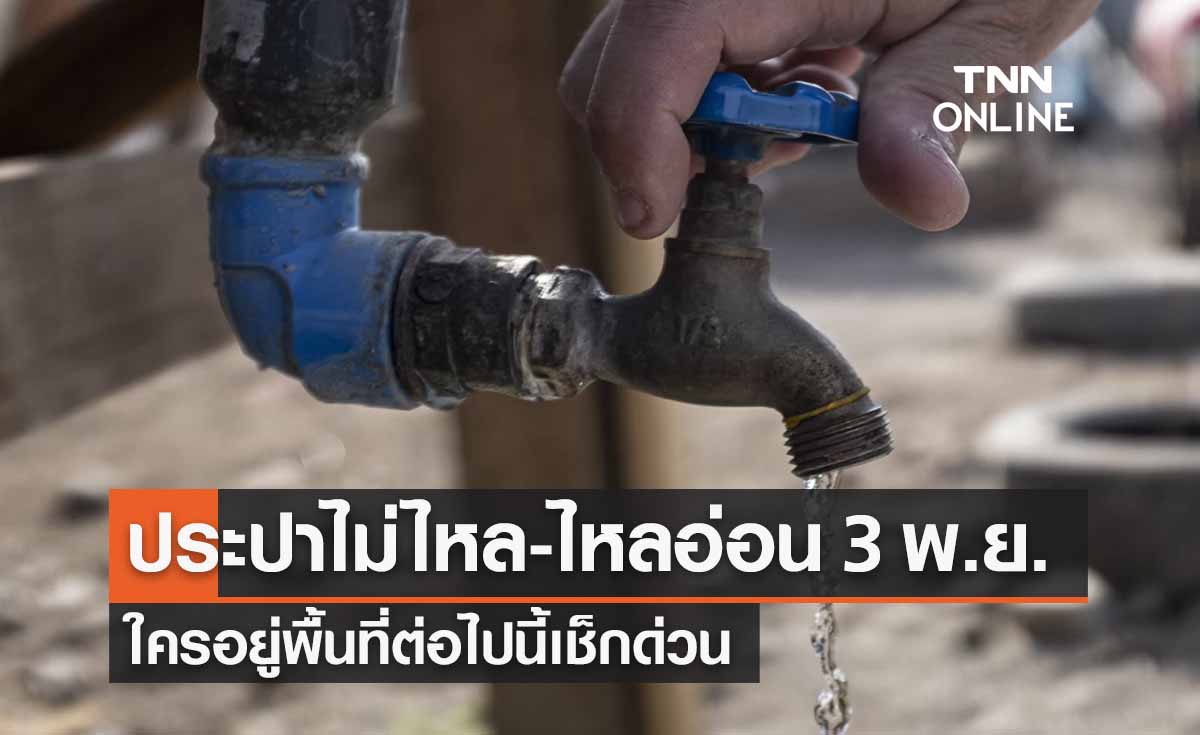 น้ำประปาไม่ไหล-ไหลอ่อนคืนวันที่ 3 พ.ย. ใครอยู่พื้นที่นี้เช็กด่วน! 