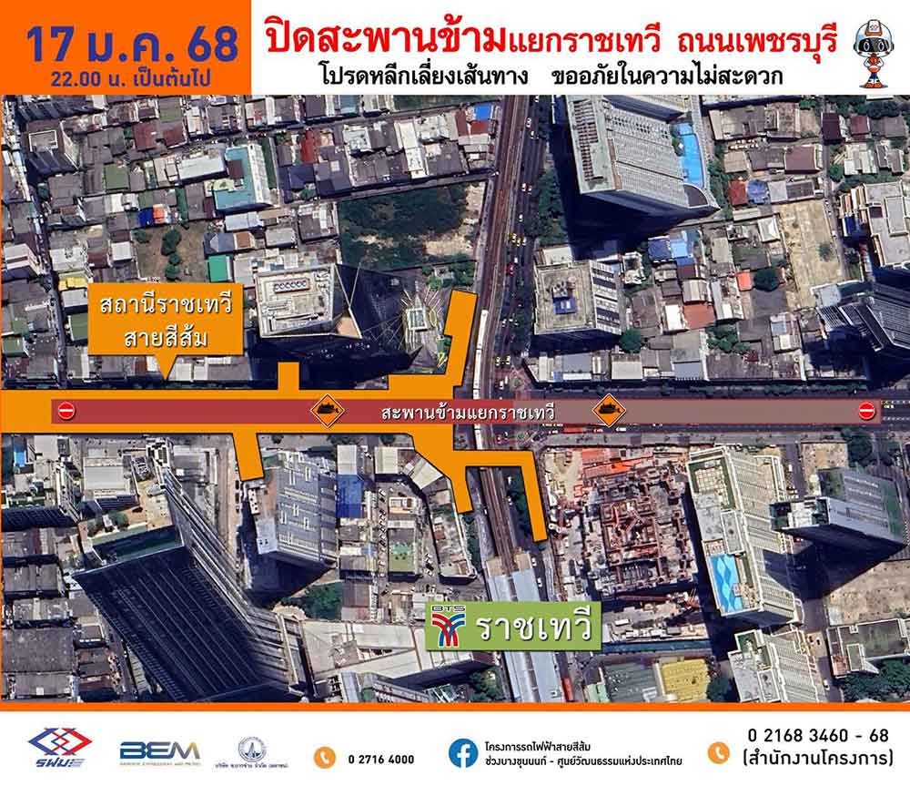 เช็กที่นี่ เปิด 3 เส้นทางเลี่ยงพื้นที่ก่อสร้างระหว่างปิดสะพานข้ามแยกราชเทวี เช็กที่นี่ เปิด 3 เส้นทางเลี่ยงพื้นที่ก่อสร้างระหว่างปิดสะพานข้ามแยกราชเทวี