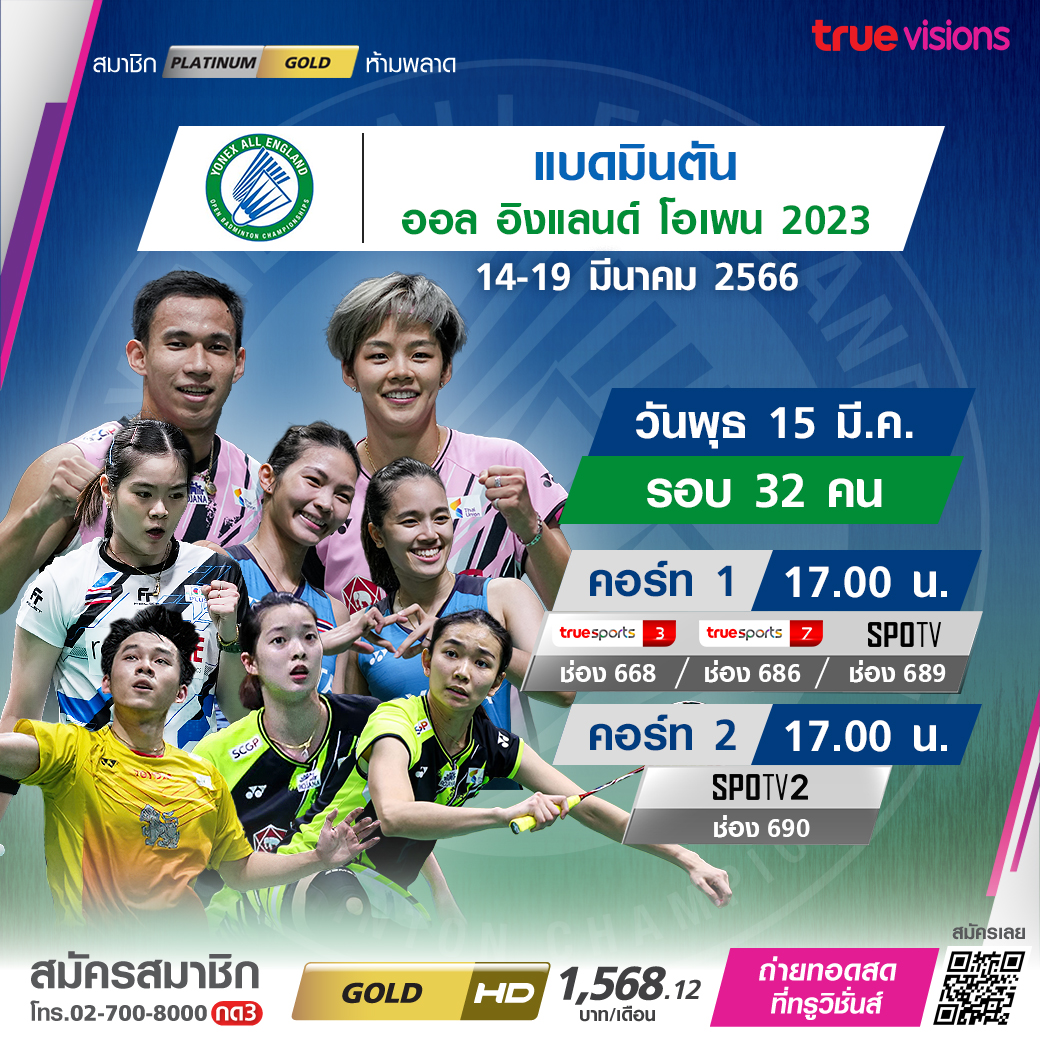 โปรแกรมถ่ายทอดสดแบดมินตัน 'ออล อิงแลนด์ โอเพ่น 2023' รอบแรก วันที่สอง (15มี.ค.66) โปรแกรมถ่ายทอดสดแบดมินตัน 'ออล อิงแลนด์ โอเพ่น 2023' รอบแรก วันที่สอง (15มี.ค.66)