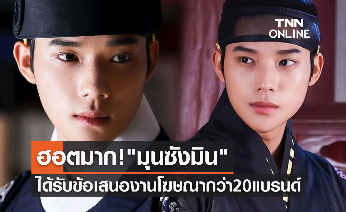 องค์ชายฮอตมาก! "มุนซังมิน" ได้รับข้อเสนอจากงานโฆษณากว่า 20 แบรนด์