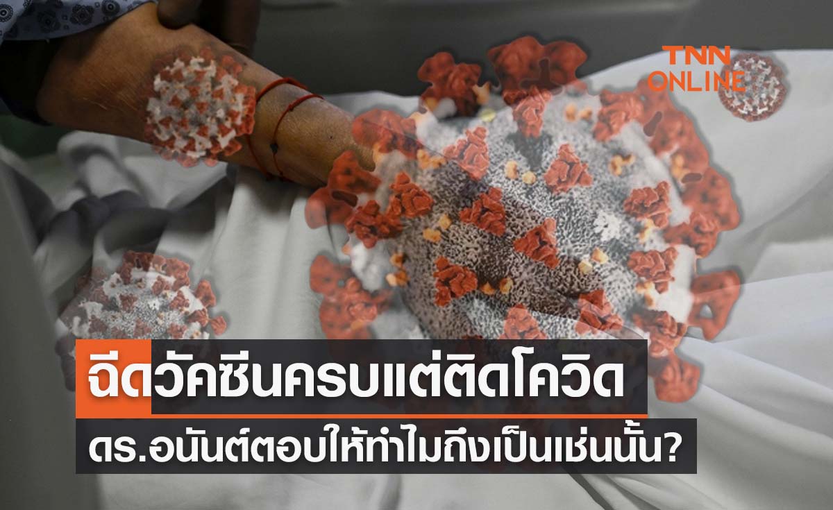 ฉีดวัคซีนครบทำไมติดโควิด? ดร.อนันต์ยกตัวอย่างง่ายๆเข้าใจได้ใน 5 นาที