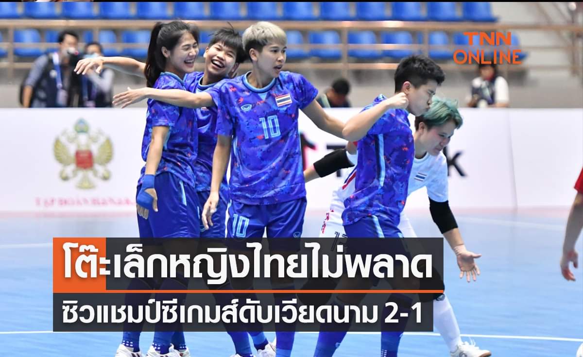 ผลฟุตซอลหญิงซีเกมส์ 2021 รอบชิงชนะเลิศ ไทย พบ เวียดนาม