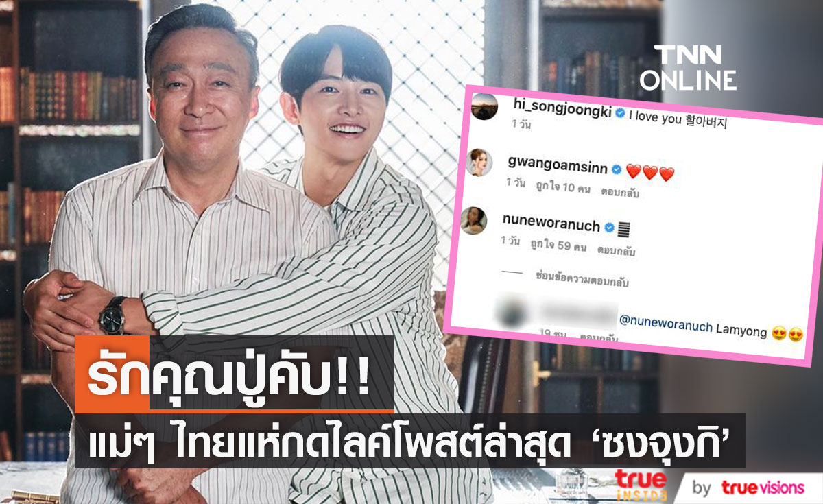 แม่ๆ ไทยแห่กดไลค์!! 'ซงจุงกิ' โพสต์บอกรัก 'อีซองมิน' คุณปู่ในซีรีส์ Reborn Rich
