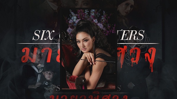 Six Characters มายาพิศวง เข้าชิงภาพยนตร์ยอดเยี่ยมที่ปูซาน   (มีคลิป) 