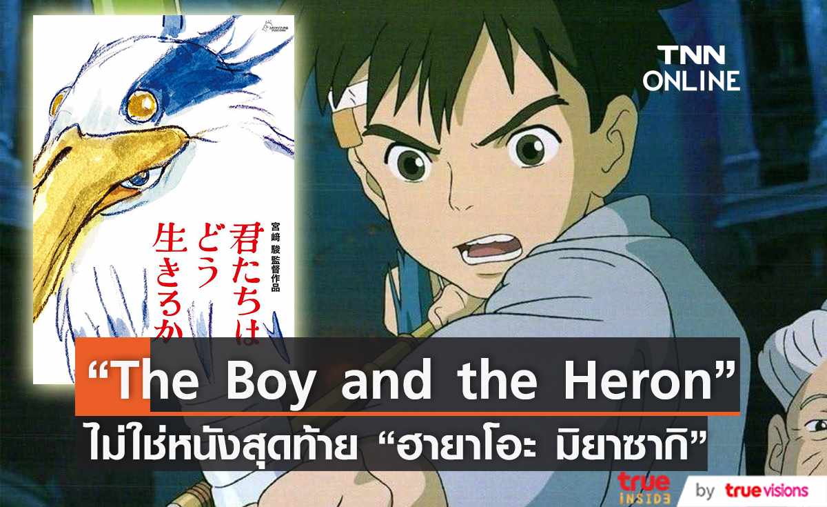  The Boy and the Heron ไม่ใช่หนังเรื่องสุดท้ายของ “ฮายาโอะ มิยาซากิ”