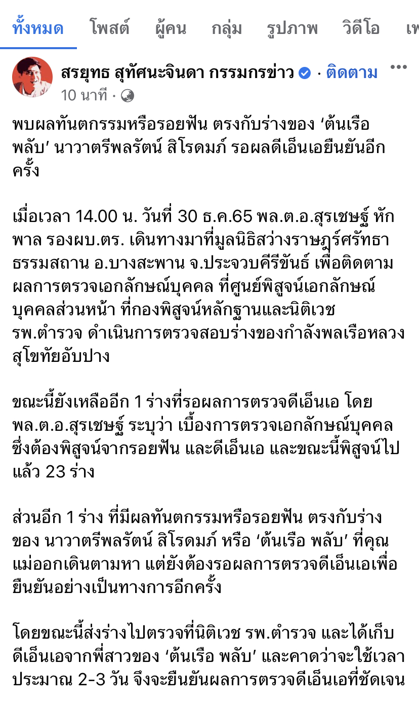 ยืนยันร่าง “ต้นเรือพลับ” ตรงกับผลทันตกรรม เร่งตรวจ DNA พี่สาวอีกครั้ง ยืนยันร่าง “ต้นเรือพลับ” ตรงกับผลทันตกรรม เร่งตรวจ DNA พี่สาวอีกครั้ง