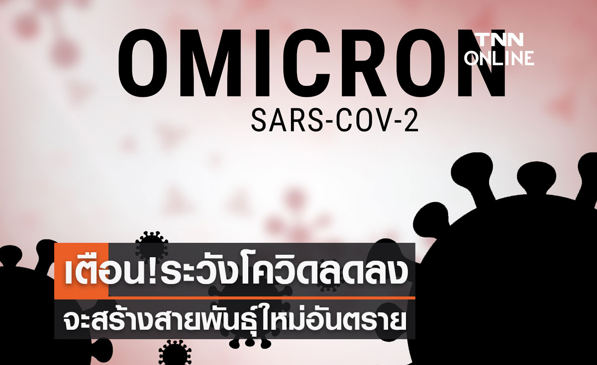 เตือนมาตรการระวังโควิด-19 ลดลง จะสร้างสายพันธุ์ใหม่อันตราย 