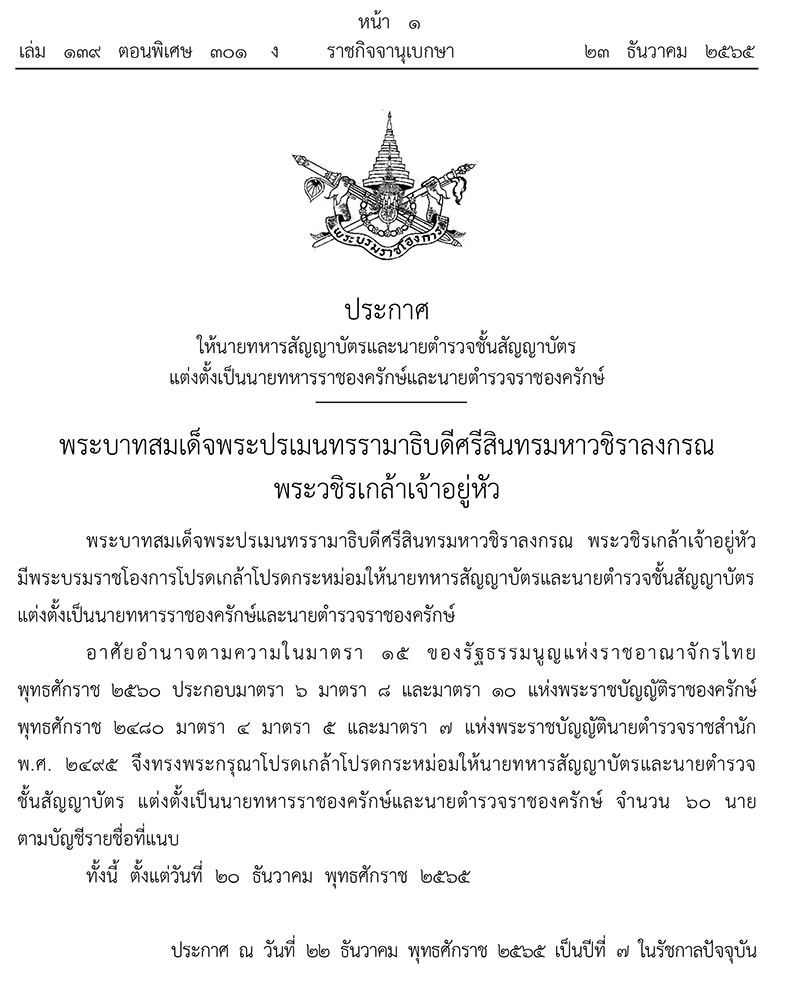 โปรดเกล้าฯแต่งตั้ง ‘นายทหาร-นายตำรวจ’ ราชองค์รักษ์ 60 นาย