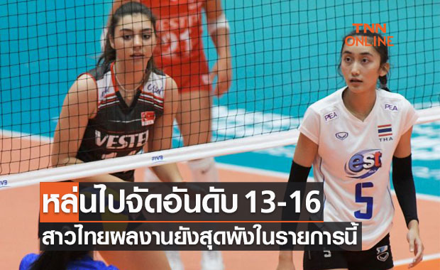 สาวไทยโดนย้ำแค้น! พ่ายตุรกี 0-3 จัดอันดับลูกยาง U20 ชิงแชมป์โลก