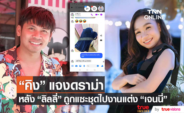"คิง ก่อนบ่าย" แจงดราม่า "ลิลลี่" หลังถูกแซะชุดไปงานแต่ง "เจนนี่" โทนสีดำ