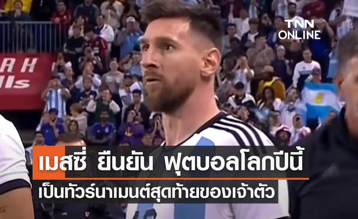 'เมสซี่' ยืนยัน 'ฟุตบอลโลก 2022' เป็นบอลโลกครั้งสุดท้าย