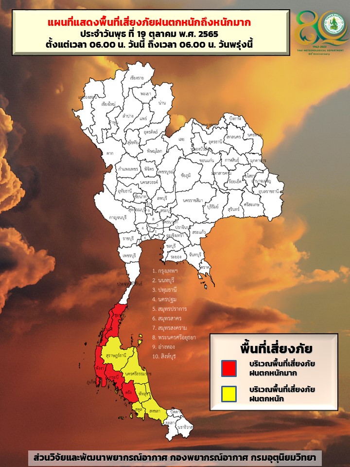 ‘ฝนตกหนัก’ วันนี้ระดับสีแดง ใครอยู่ 5 จังหวัดเช็กด่วนเฝ้าระวังน้ำท่วม ‘ฝนตกหนัก’ วันนี้ระดับสีแดง ใครอยู่ 5 จังหวัดเช็กด่วนเฝ้าระวังน้ำท่วม